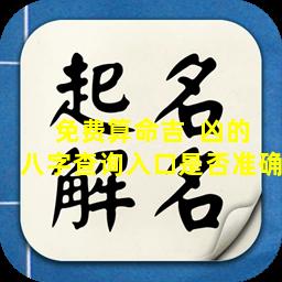 免费算命吉  凶的八字查询入口是否准确